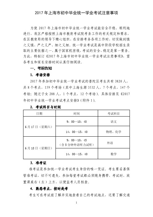 2017 年上海市初中毕业统一学业考试注意事项