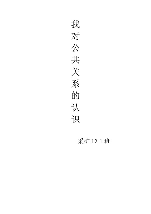 我对公共关系的认识