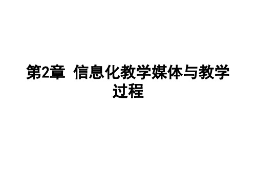 教育学PPT课件第2章信息化教学媒体与教学过程