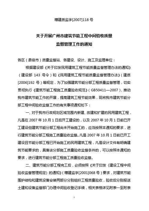 关于开展广州市建筑节能工程中间验收质量监督管理工作的通知