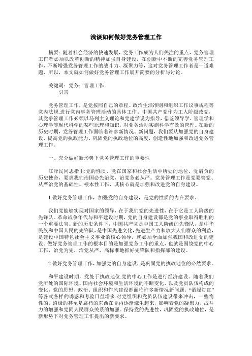 浅谈如何做好党务管理工作