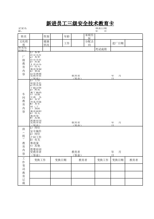 新员工三级安全培训记录表(台账)