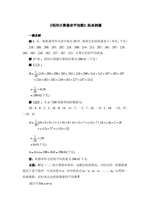 八年级数学上册第4章经典例题：利用计算器求平均数(青岛版)