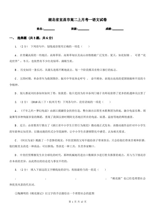 湖北省宜昌市高二上月考一语文试卷