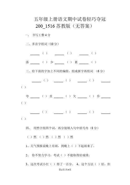五年级上册语文期中试卷轻巧夺冠200_1516苏教版(无答案)