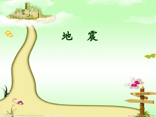 五年级上《3地震》青岛版(六年制)ppt完美课件( 23张ppt)