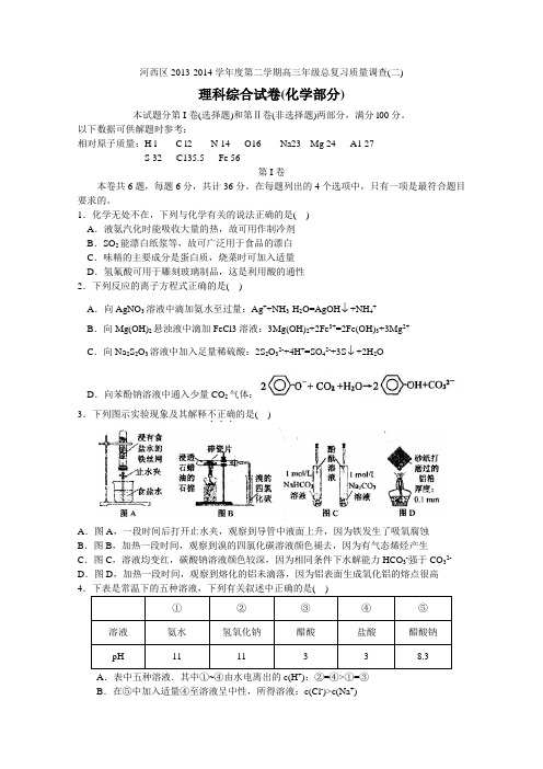 【2014河西二模】天津市河西区2014届高三总复习质量检测(二)化学 Word版含答案
