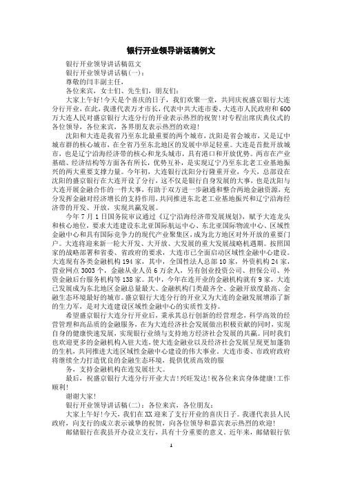 银行开业领导讲话稿例文