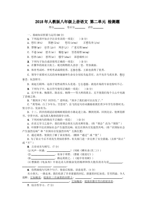 2018年秋人教版八年级上册语文 第二单元 检测题(有答案)
