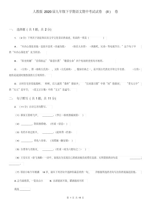 人教版2020届九年级下学期语文期中考试试卷(II)卷
