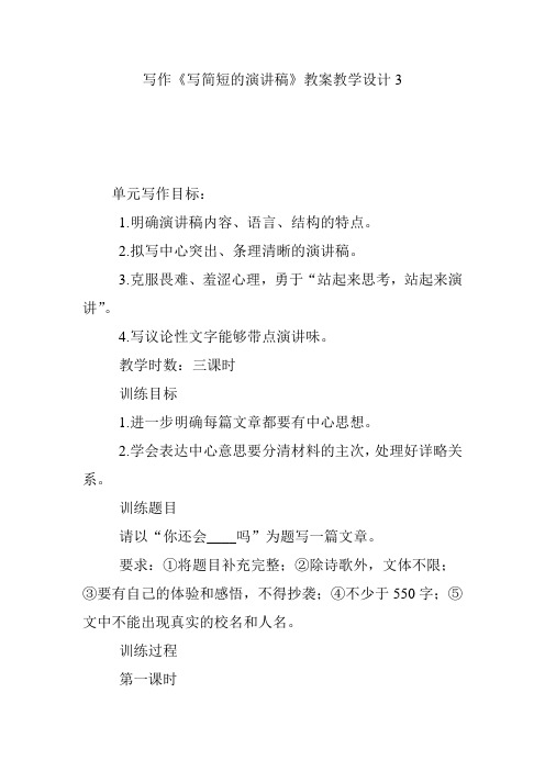 写作《写简短的演讲稿》教案教学设计3