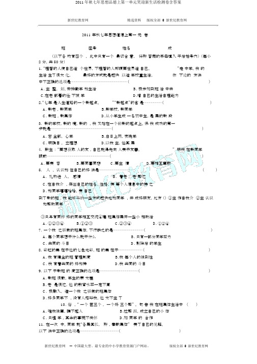 2011年秋七年思想品德上第一单元笑迎新生活检测卷含答案