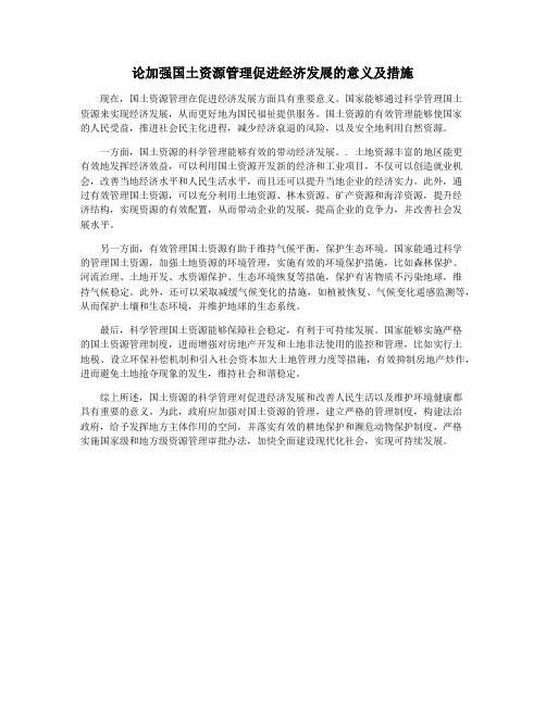 论加强国土资源管理促进经济发展的意义及措施