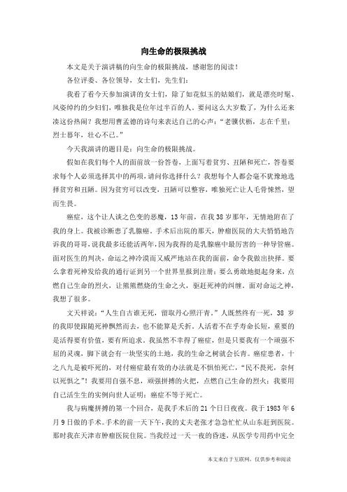 向生命的极限挑战_演讲稿