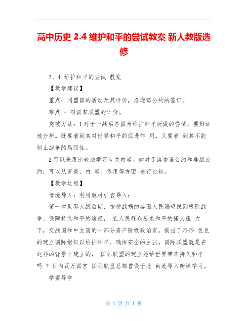 高中历史 2.4 维护和平的尝试教案 新人教版选修