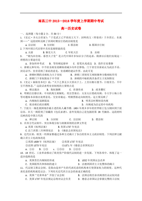 江西省南昌市第三中学高一历史上学期期中试题