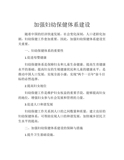 加强妇幼保健体系建设
