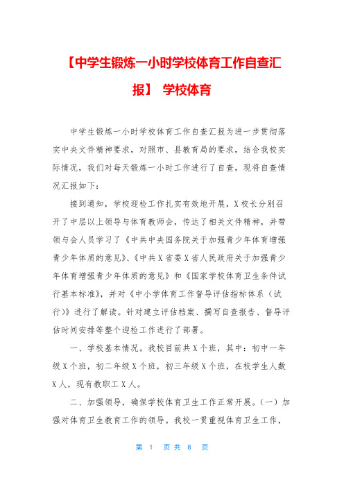 【中学生锻炼一小时学校体育工作自查汇报】 学校体育