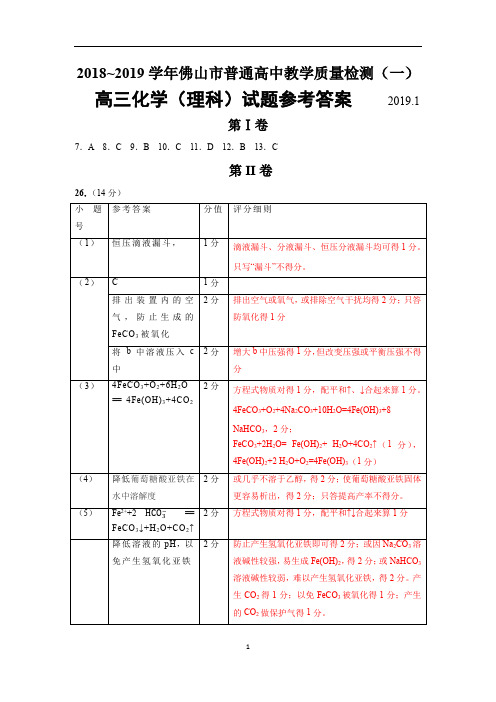 2018~2019学年佛山市普通高中教学质量检测(一)理综化学参考答案