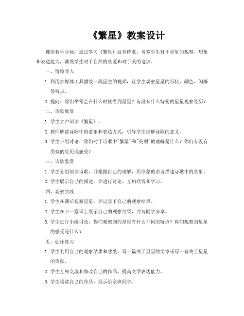 《繁星》教案设计