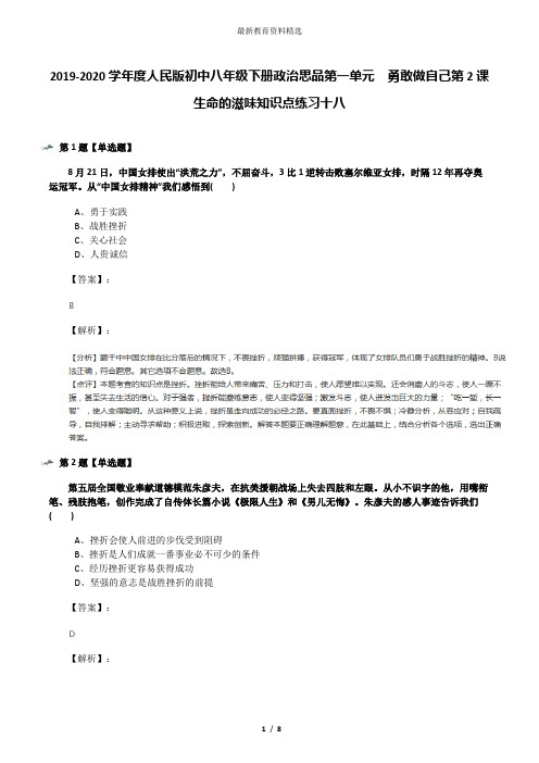 2019-2020学年度人民版初中八年级下册政治思品第一单元  勇敢做自己第2课   生命的滋味知识点练习十八