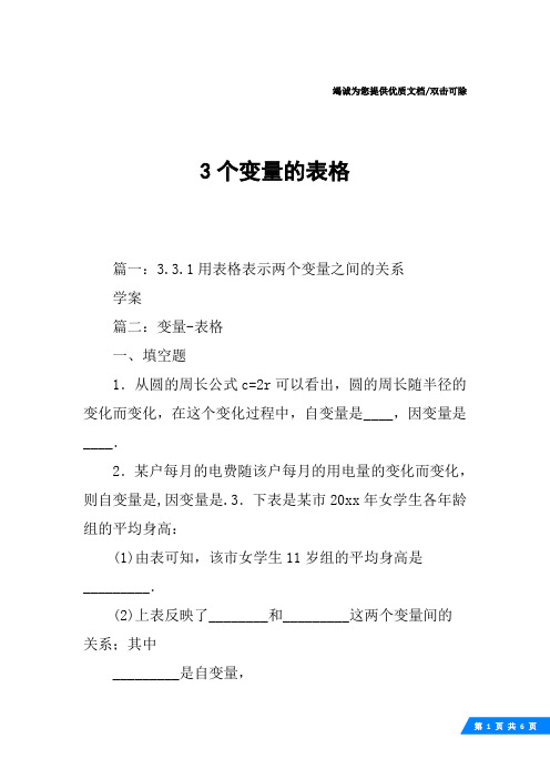 3个变量的表格