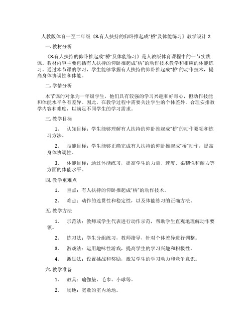 人教版体育一至二年级《8.有人扶持的仰卧推起成“桥”及体能练习》教学设计2