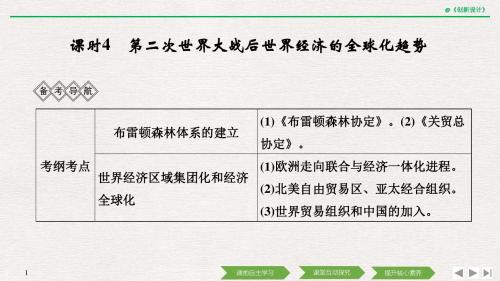高考历史一轮岳麓版通史复习当今世界文明的冲突与融合—二战后的世界第二次世界大战后世界经济的全球化趋势