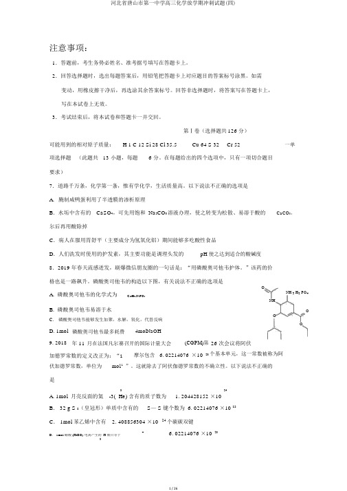河北省唐山市第一中学高三化学下学期冲刺试题(四)