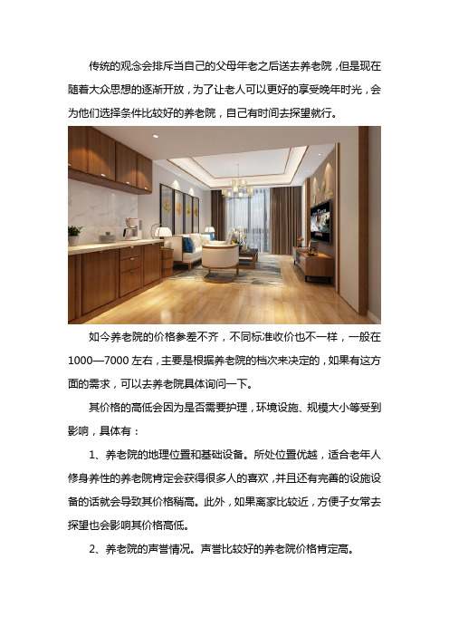 养老院多少钱一个月