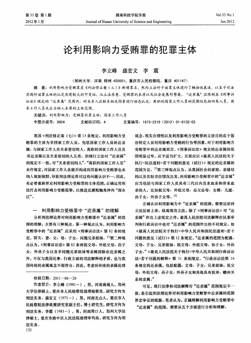 论利用影响力受贿罪的犯罪主体