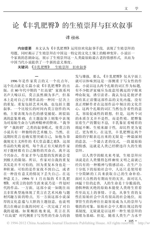 论_丰乳肥臀_的生殖崇拜与狂欢叙事_谭桂林