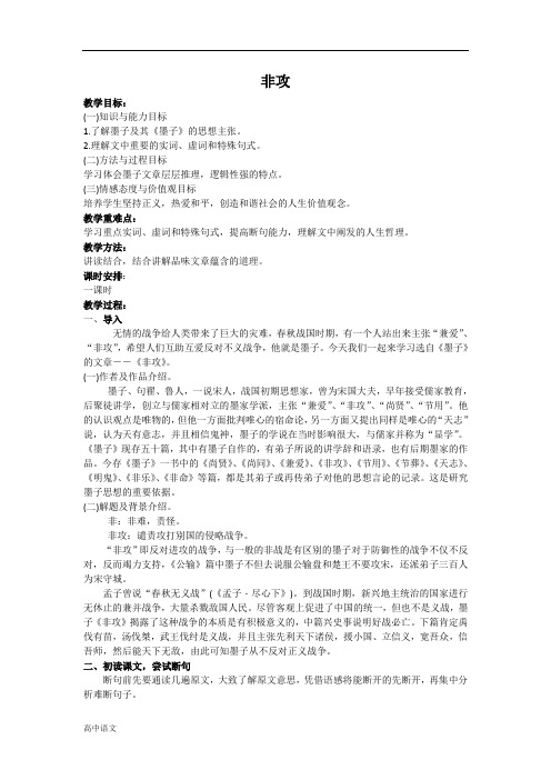 高中语文人教版选修《先秦诸子选读》教案：第六单元二 非攻 教案3 Word版含解析
