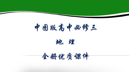 中图版高中地理必修三全册优质课件