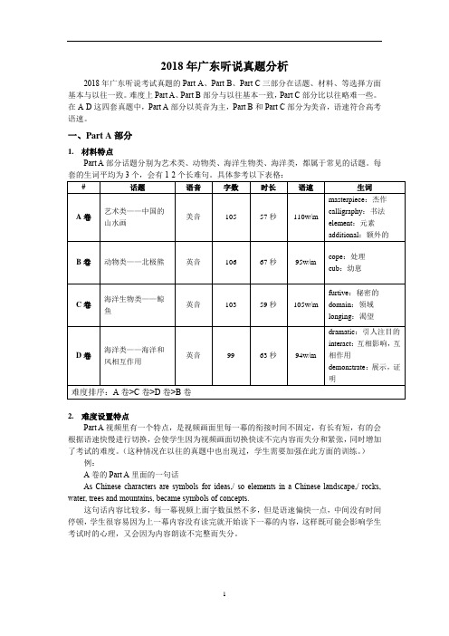 2018年听说真题A-D卷分析