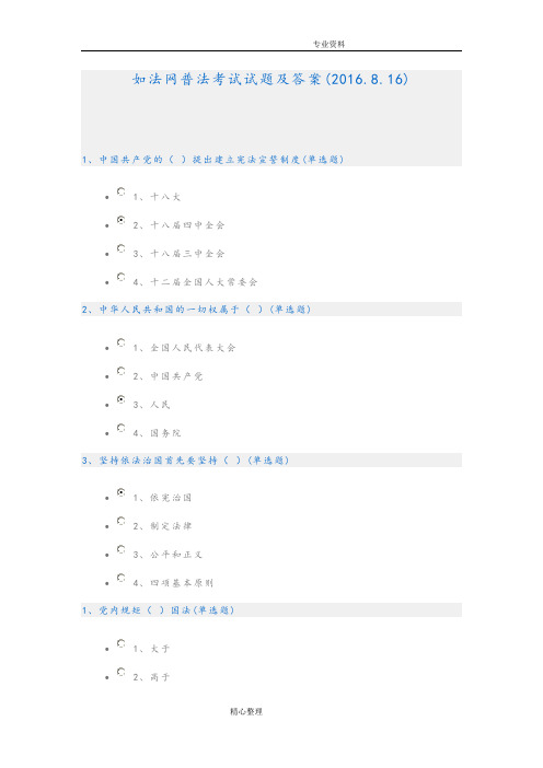 如法网普法考试试题与答案解析最新版[2017年.8.16]