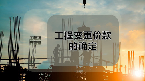 工程变更价款的确定