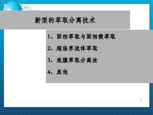 新型的萃取技术_OK