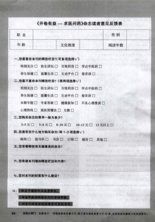 《开卷有益-求医问药》杂志读者意见反馈表