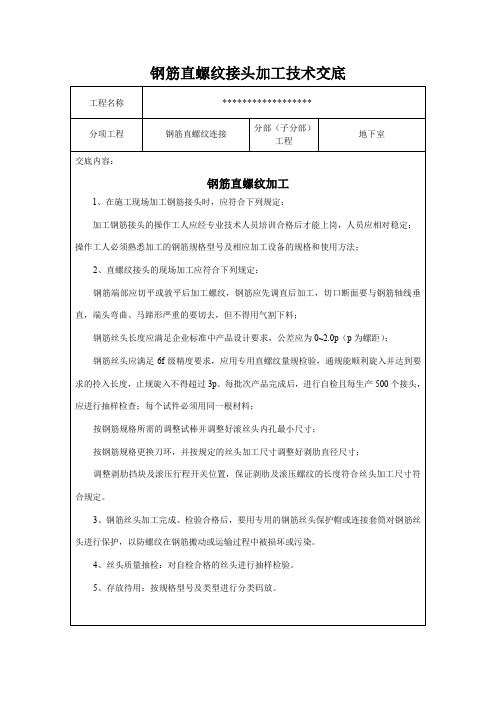 钢筋直螺纹加工技术交底