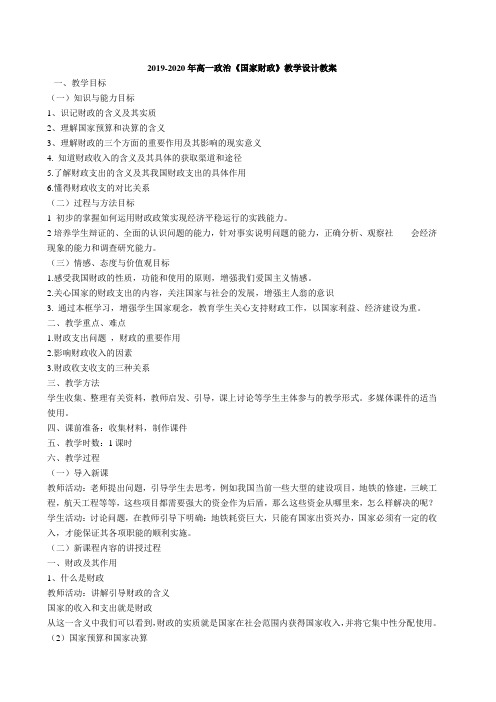 2019-2020年高一政治《国家财政》教学设计教案