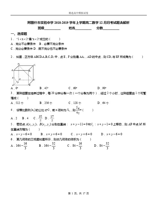 阿图什市实验中学2018-2019学年上学期高二数学12月月考试题含解析