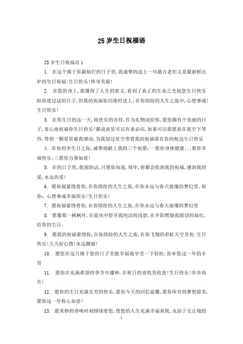 25岁生日祝福语