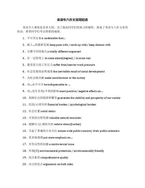 英语专八作文常用短语