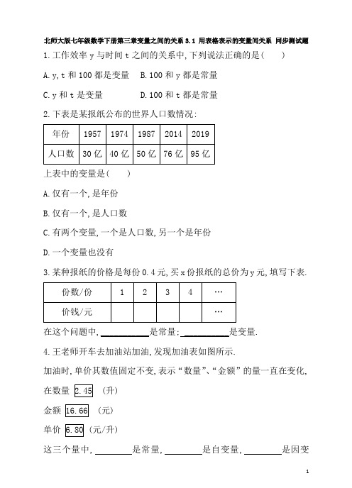 北师大版七年级数学下册第三章变量之间的关系3.1 用表格表示的变量间关系 同步测试题(含答案)