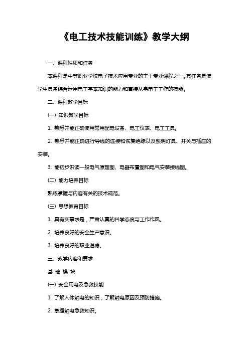 电工技术技能训练