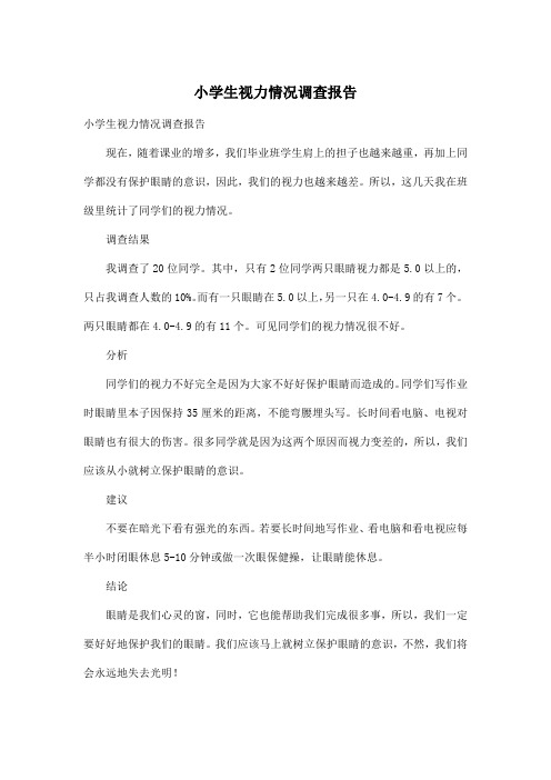 小学生视力情况调查报告_小学六年级作文400字