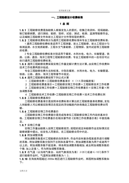 工程勘察设计收费实用标准