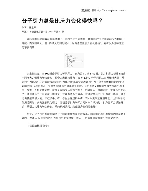 分子引力总是比斥力变化得快吗？