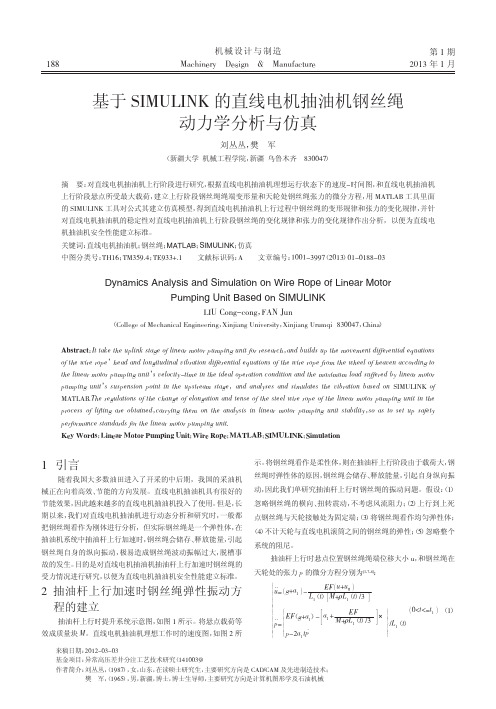 基于SIMULINK的直线电机抽油机钢丝绳动力学分析与仿真